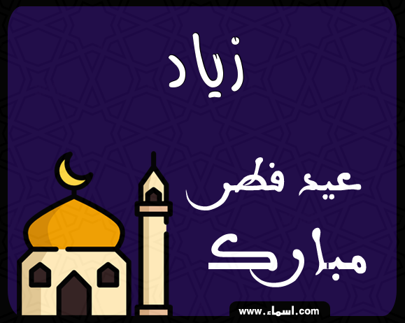 إسم زياد مكتوب على عيد فطر مبارك